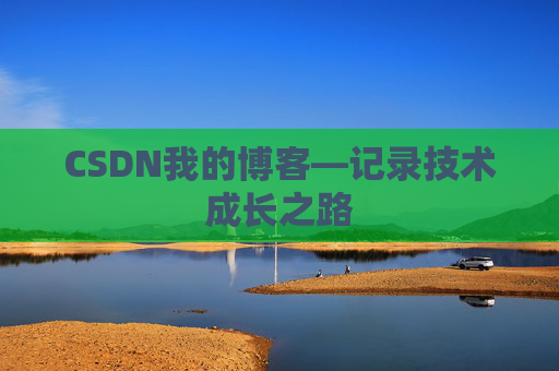 CSDN我的博客—记录技术成长之路